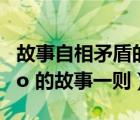 故事自相矛盾的故事（ldquo 自相矛盾 rdquo 的故事一則）