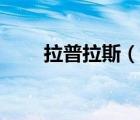 拉普拉斯（說一說拉普拉斯的簡介）