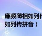 廉頗藺相如列傳拼音版原文及翻譯（廉頗藺相如列傳拼音）