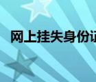 網(wǎng)上掛失身份證靠譜嗎（網(wǎng)上掛失身份證）
