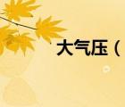 大氣壓（說一說大氣壓的簡介）