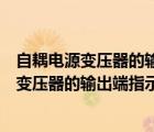 自耦電源變壓器的輸出端指示電壓為零表示什么（自耦電源變壓器的輸出端指示電壓為零時表示）