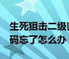 生死狙擊二級(jí)密碼初始密碼（生死狙擊2級(jí)密碼忘了怎么辦）