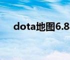 dota地圖6.88（dota地圖6 84ai下載）