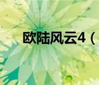 歐陸風(fēng)云4（說一說歐陸風(fēng)云4的簡介）