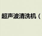 超聲波清洗機(jī)（說一說超聲波清洗機(jī)的簡介）