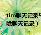 tim聊天記錄轉(zhuǎn)移到另一臺(tái)電腦（tim怎么刪除聊天記錄）