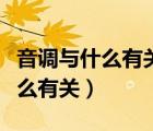 音調(diào)與什么有關(guān)什么越高音調(diào)越高（音調(diào)與什么有關(guān)）