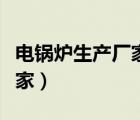 電鍋爐生產(chǎn)廠家家用電熱鍋爐（電鍋爐生產(chǎn)廠家）