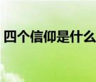 四個(gè)信仰是什么意思（四個(gè)信念是什么內(nèi)容）