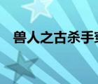 獸人之古殺手穿越2（獸人之古殺手穿越）