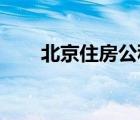 北京住房公積金官網(wǎng)（住房 公積金）