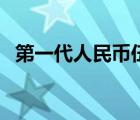 第一代人民幣伍角多少錢（第一代人民幣）