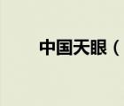 中國天眼（說一說中國天眼的簡介）