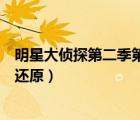 明星大偵探第二季第三案案件還原（明星大偵探俱樂(lè)部案件還原）