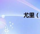 尤里（說一說尤里的簡介）