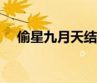 偷星九月天結(jié)局官方（偷星九月天結(jié)局）
