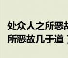 處眾人之所惡故幾于道是什么意思（處眾人之所惡故幾于道）