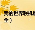 我的世界聯(lián)機(jī)版指令（我的世界聯(lián)機(jī)俠指令大全）