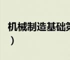機械制造基礎(chǔ)第三版課后答案（機械制造基礎(chǔ)）