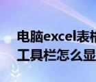 電腦excel表格工具欄全用不了（excel表格工具欄怎么顯示出來(lái)）