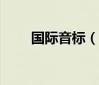 國際音標（說一說國際音標的簡介）