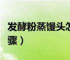 發(fā)酵粉蒸饅頭怎么蒸好吃（發(fā)酵粉蒸饅頭的步驟）
