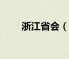 浙江省會（說一說浙江省會的簡介）