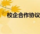 校企合作協(xié)議書范本（校企合作協(xié)議書）