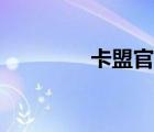 卡盟官網(wǎng)平臺（盤古卡盟）