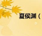 夏侯淵（說一說夏侯淵的簡(jiǎn)介）