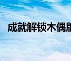 成就解鎖木偶版2023（成就解鎖木偶版2）