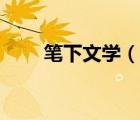 筆下文學(xué)（說一說筆下文學(xué)的簡介）