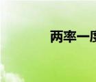 兩率一度是什么（兩率一度）