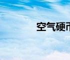 空氣硬幣怎么得（空氣硬幣）