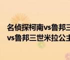 名偵探柯南vs魯邦三世米拉公主在線觀看日語(yǔ)（名偵探柯南vs魯邦三世米拉公主）