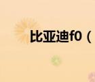 比亞迪f0（說一說比亞迪f0的簡介）