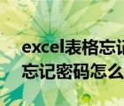 excel表格忘記密碼了怎么打開（excel表格忘記密碼怎么打開）