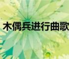 木偶兵進(jìn)行曲歌詞歌曲（木偶兵進(jìn)行曲歌詞）