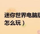 迷你世界電腦版怎么玩不了（迷你世界電腦版怎么玩）