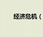 經(jīng)濟(jì)危機（說一說經(jīng)濟(jì)危機的簡介）