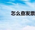 怎么查發(fā)票是否抵扣（怎么查發(fā)票）