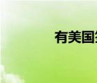 有美國(guó)簽證可以免簽的國(guó)家
