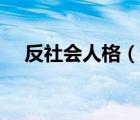 反社會人格（說一說反社會人格的簡介）
