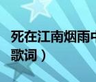 死在江南煙雨中歌詞完整版（死在江南煙雨中歌詞）