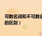 可數(shù)名詞和不可數(shù)名詞的區(qū)別方法（可數(shù)名詞和不可數(shù)名詞的區(qū)別）
