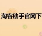 淘客助手官網(wǎng)下載（淘客助手pc客戶端下載）