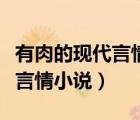 有肉的現(xiàn)代言情小說(shuō)甜寵文古言（有肉的現(xiàn)代言情小說(shuō)）