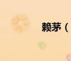 賴茅（說一說賴茅的簡介）