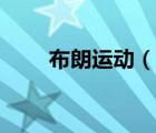 布朗運動（說一說布朗運動的簡介）